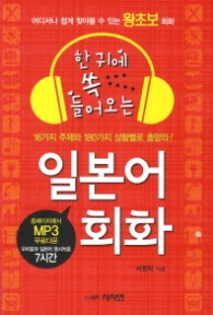 한귀에 쏙 들어오는 일본어회화